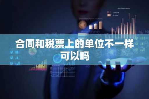 合同和税票上的单位不一样可以吗