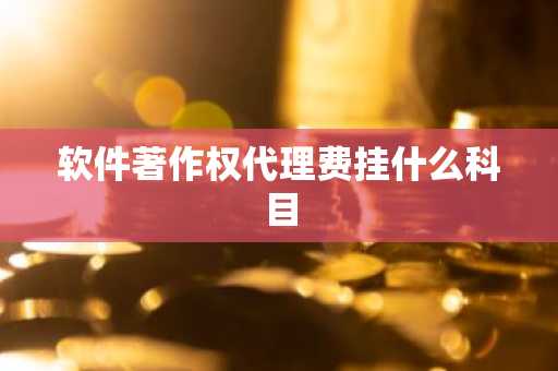 软件著作权代理费挂什么科目