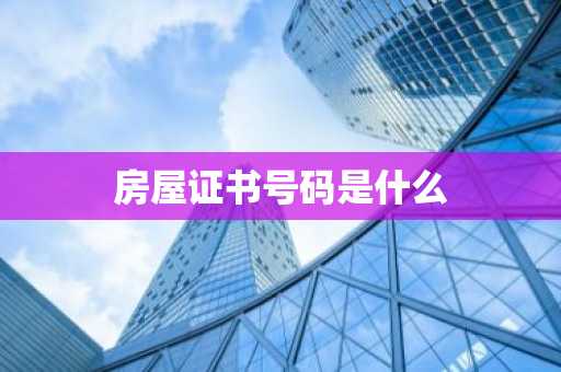 房屋证书号码是什么