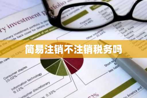 简易注销不注销税务吗