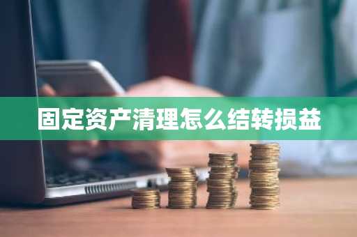 固定资产清理怎么结转损益