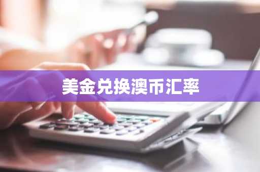 美金兑换澳币汇率