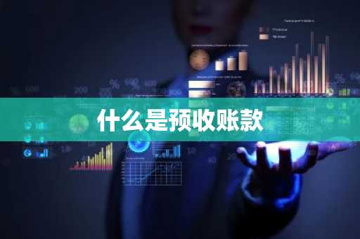 什么是预收账款