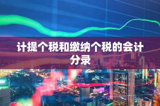 计提个税和缴纳个税的会计分录