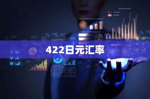 422日元汇率