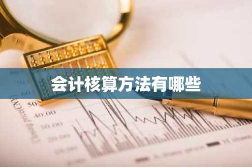 会计核算方法有哪些