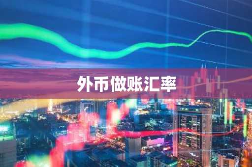 外币做账汇率