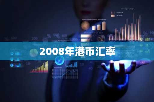 2008年港币汇率