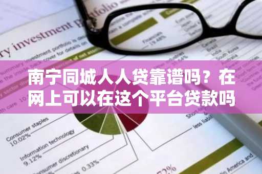 南宁同城人人贷靠谱吗？在网上可以在这个平台贷款吗？