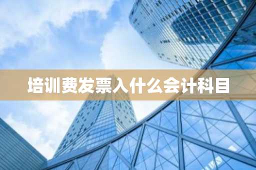 培训费发票入什么会计科目