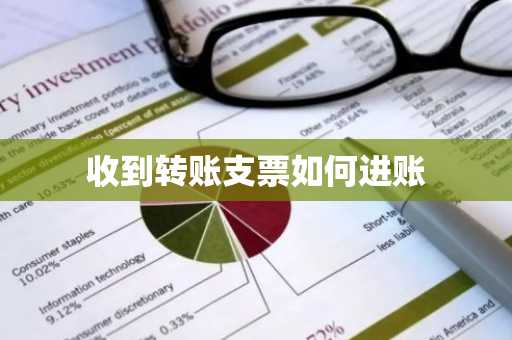 收到转账支票如何进账