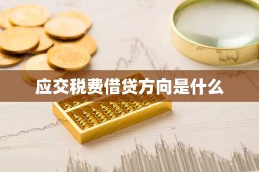 应交税费借贷方向是什么