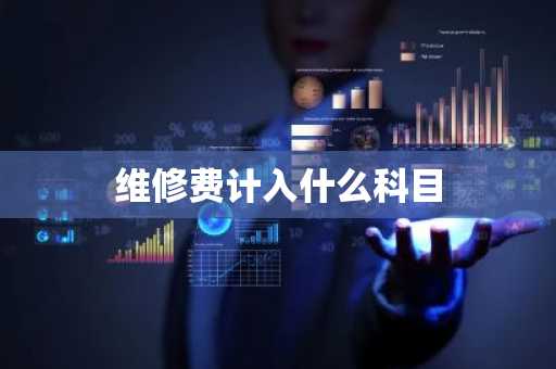维修费计入什么科目