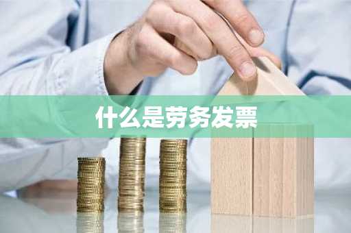 什么是劳务发票