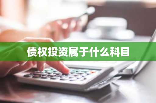 债权投资属于什么科目
