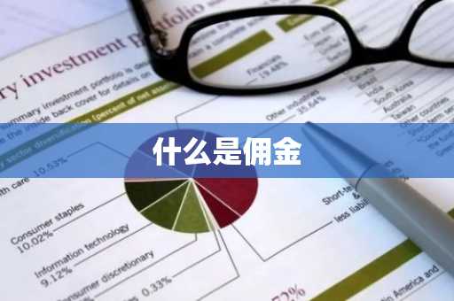 什么是佣金