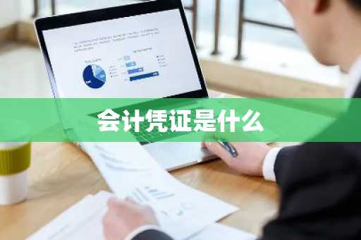 会计凭证是什么