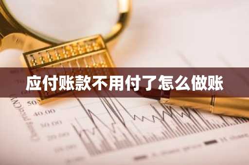 应付账款不用付了怎么做账