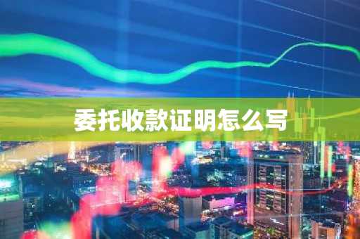 委托收款证明怎么写