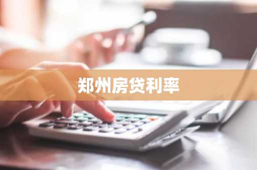 郑州房贷利率