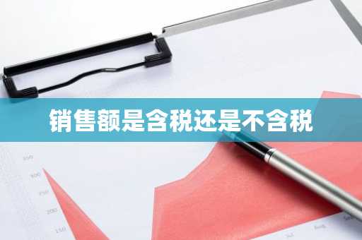 销售额是含税还是不含税