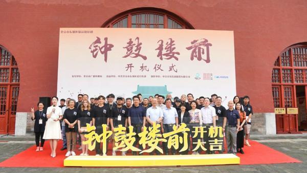 《钟鼓楼前》今日开机——百集微短剧讲述“东城故事”