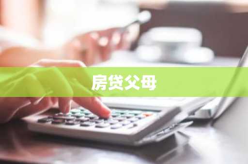 房贷父母