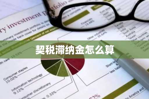 契税滞纳金怎么算