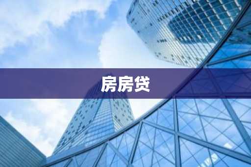 房房贷