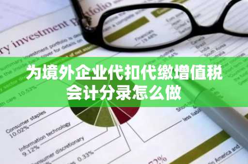 为境外企业代扣代缴增值税会计分录怎么做