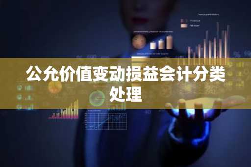 公允价值变动损益会计分类处理