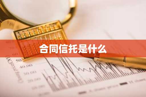 合同信托是什么