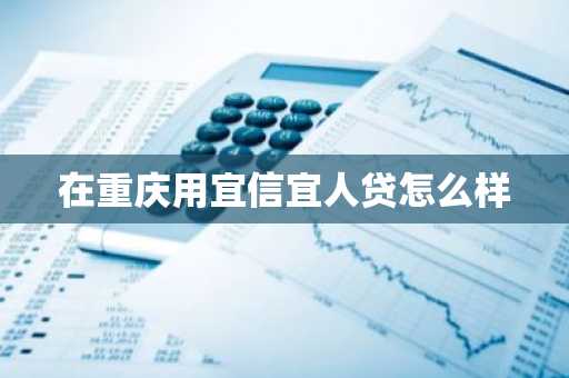 在重庆用宜信宜人贷怎么样
