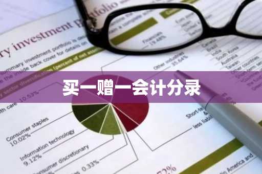 买一赠一会计分录