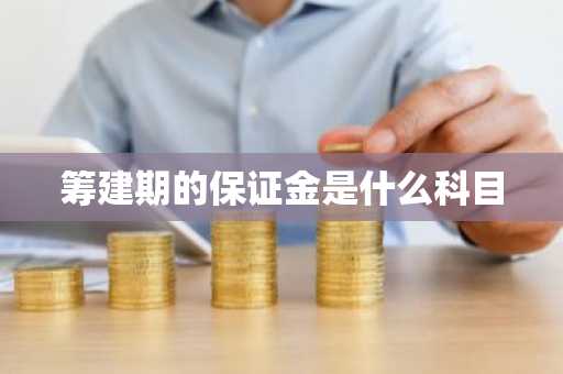 筹建期的保证金是什么科目