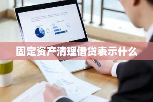 固定资产清理借贷表示什么
