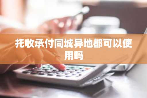 托收承付同城异地都可以使用吗