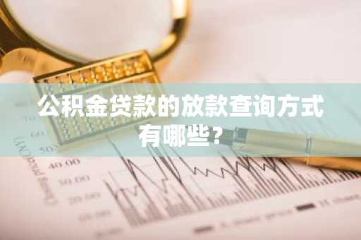 公积金贷款的放款查询方式有哪些？