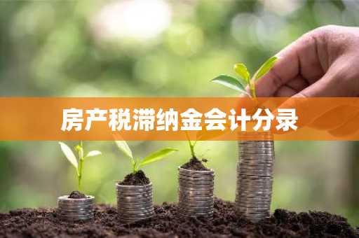 房产税滞纳金会计分录