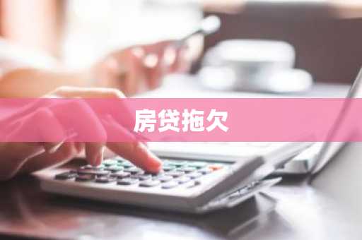 房贷拖欠