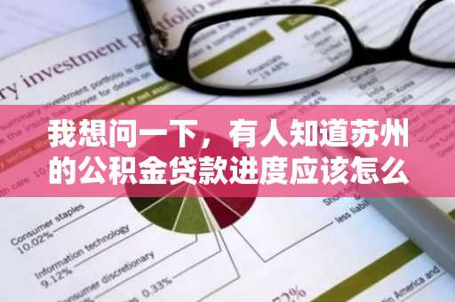 我想问一下，有人知道苏州的公积金贷款进度应该怎么查询吗？