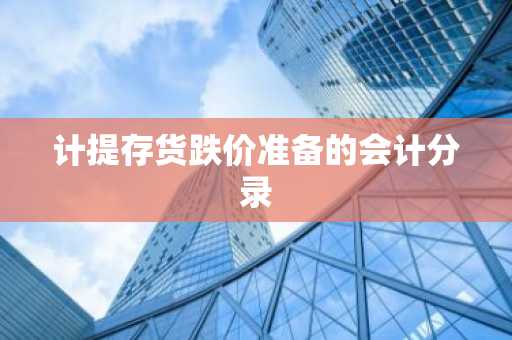 计提存货跌价准备的会计分录