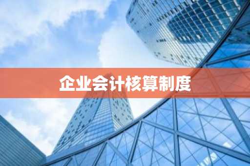 企业会计核算制度