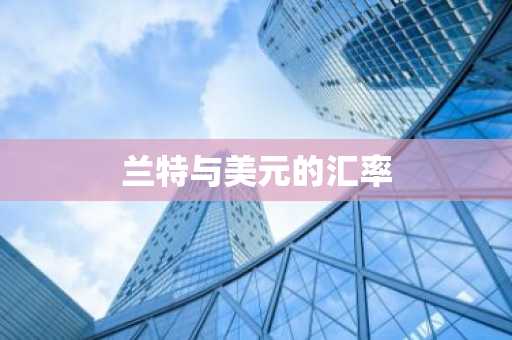 兰特与美元的汇率