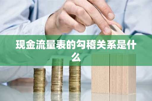 现金流量表的勾稽关系是什么