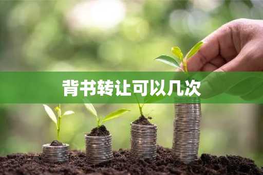 背书转让可以几次