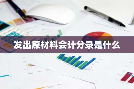 发出原材料会计分录是什么