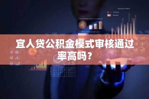 宜人贷公积金模式审核通过率高吗？