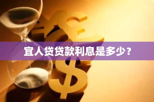 宜人贷贷款利息是多少？