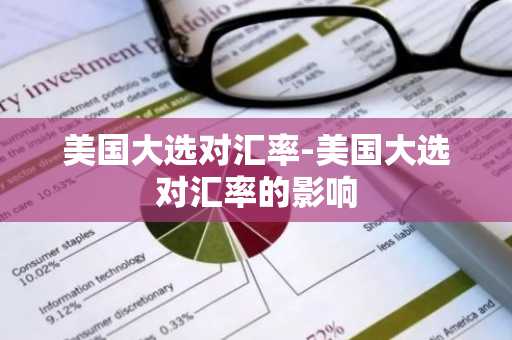 美国大选对汇率-美国大选对汇率的影响